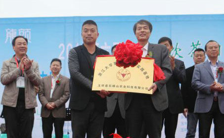 浙江大學(xué)茶學(xué)系授予玉環(huán)火山茶教學(xué)實踐基地。