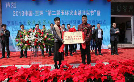 玉環(huán)火山茶榮獲中國茶葉學(xué)會茶葉科技示范基地。